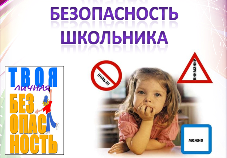 Безопасность школьника