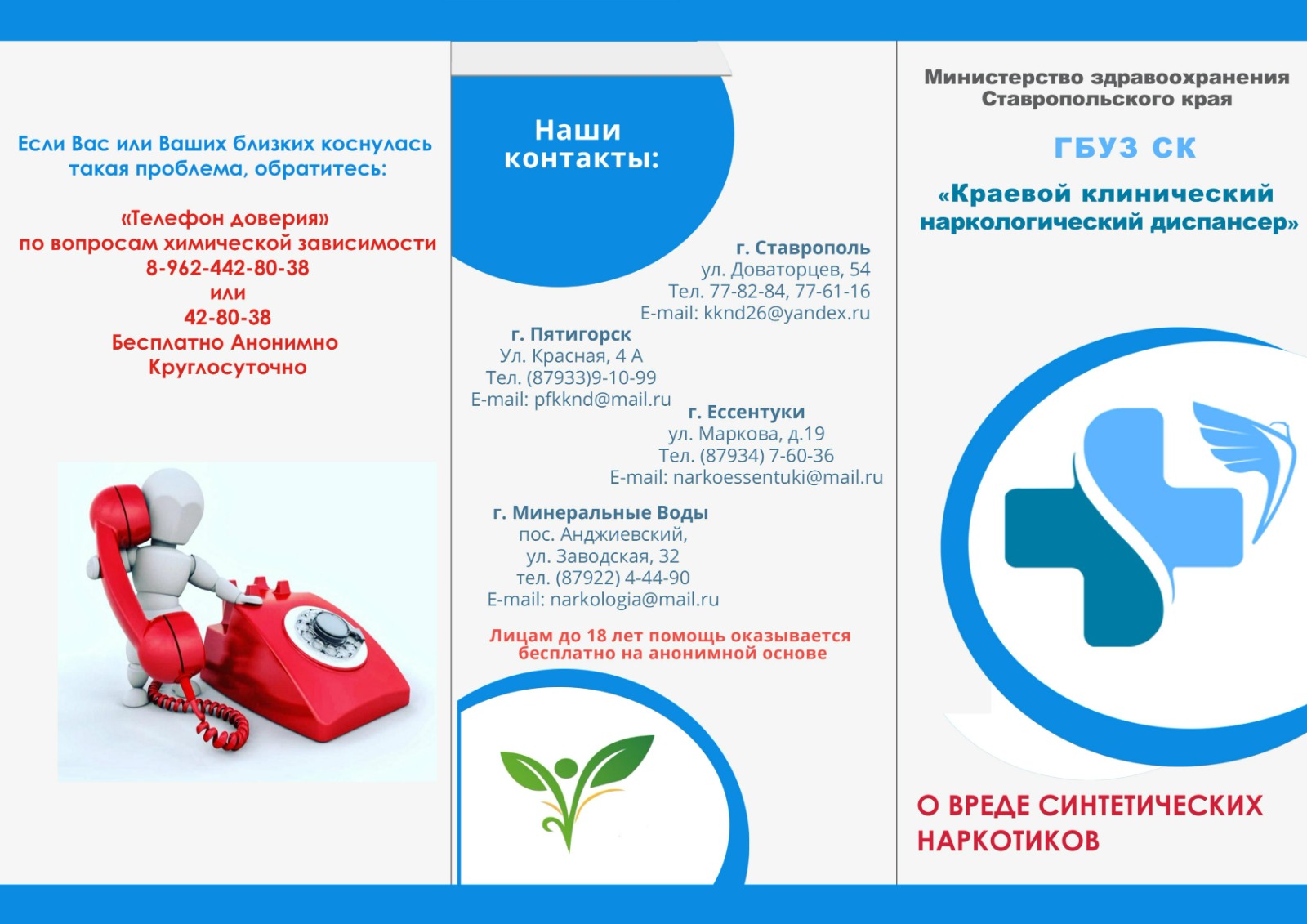 телефоны доверия