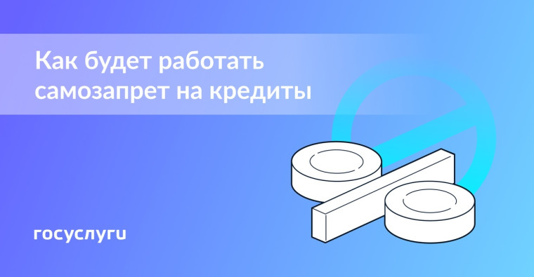ЧТО ТАКОЕ САМОЗАПРЕТ НА КРЕДИТЫ?.