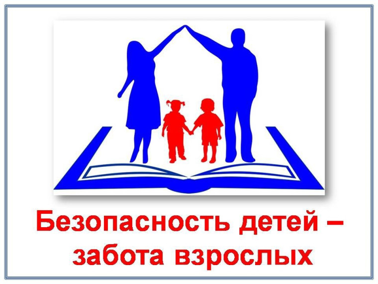 Безопасность детей - забота взрослых.
