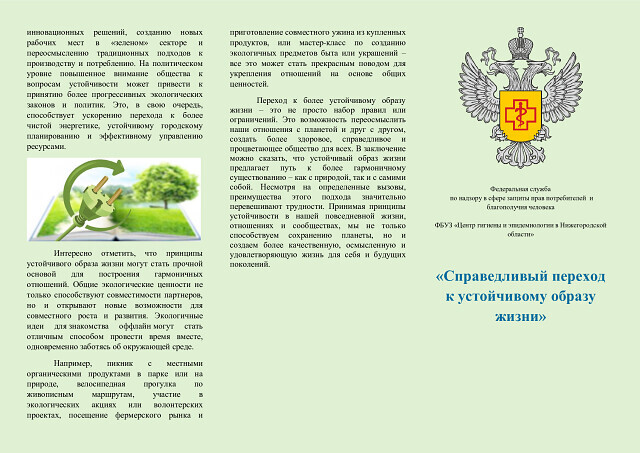 Справедливый переход к устойчивому образу жизни.