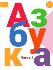 Азбукате